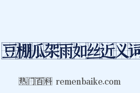 豆棚瓜架雨如丝近义词是什么意思的图片